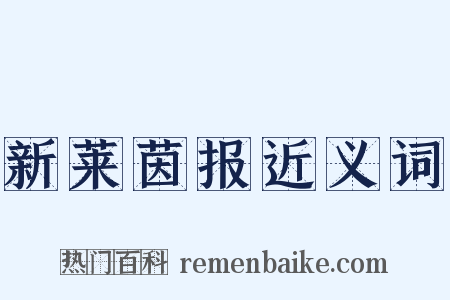 新莱茵报近义词是什么意思的图片